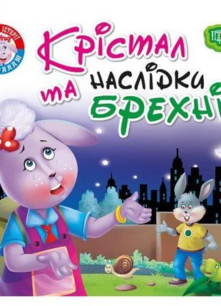 Книжка "Читаем с удовольствием. Кристал и последствие лжи"