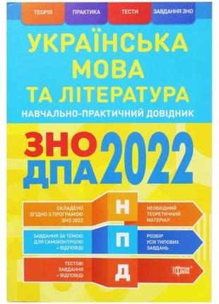 Учебно-практический справочник "Украинский язык и литература" ...