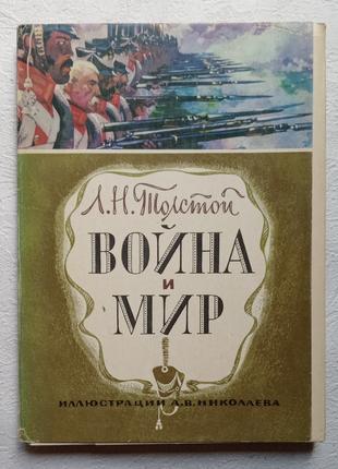 Набор открыток 32 шт. Толстой Л.Н. Война и мир