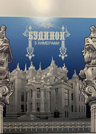 Будинок дом с химерами Легенды и тайны Киева сувенирный буклет ма