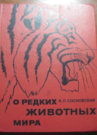 Сосновский И.П. О редких животных мира. 1987