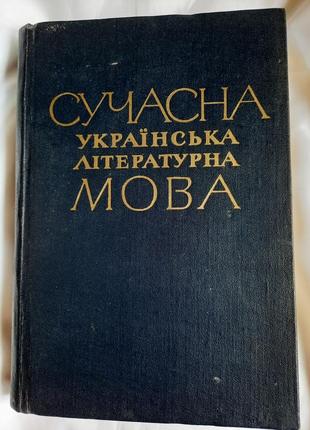 Книга за ред.белодида современный украинский литературный язык