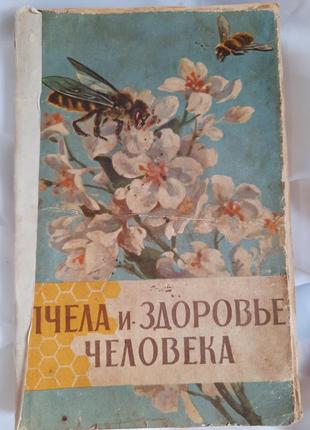 Книга "пчела и здоровье человека"