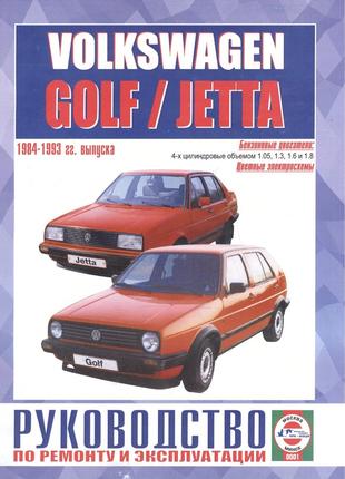 Volkswagen Golf II / Jetta. Посібник з ремонту й експлуатації