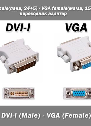 Переходник адаптер DVI-I male(папа, 24+5 пин) - VGA female(мам...