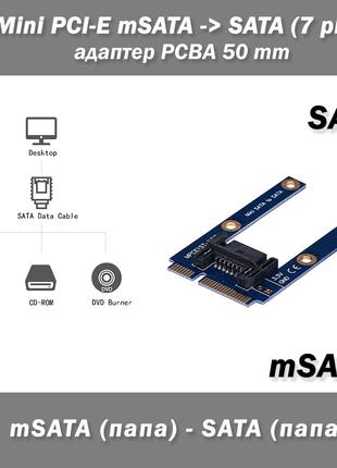 Адаптер Mini PCI-E mSATA -> SATA (7 pin) PCBA 50 mm подключени...