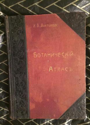 Ботанический атлас.Н.А.Монтеверде