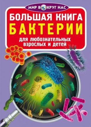 Книга "Велика книга. Бактерії" (рос)