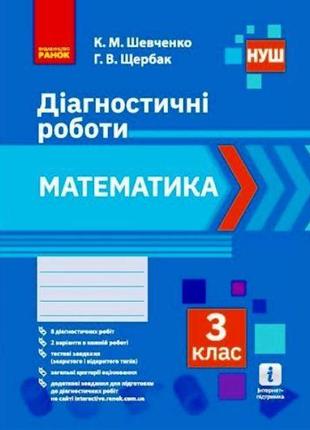 Діагностичні роботи "Математика 3 клас" (укр)