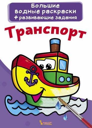 Большие водные раскраски "Транспорт" (рус)
