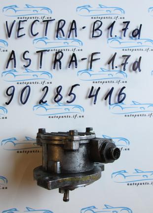 Вакуумный насос Opel Vectra, Astra 90285416