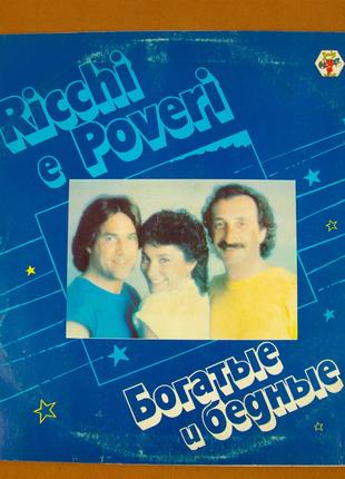 Вінілова платівка Ricchi e Poveri 1982 (№157)