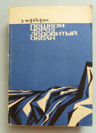 Пішки через Льодовитий океан.