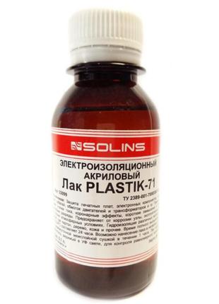 Электроизоляционный лак Plastik-71 100 мл