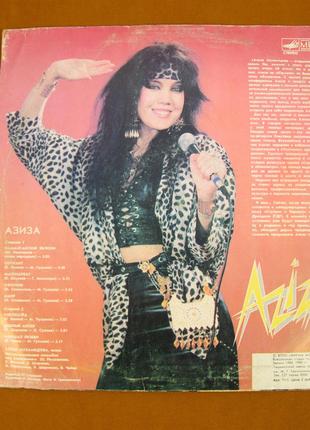 Виниловая пластинка Азиза Aziza 1989 (№68)