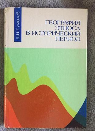 Географія еносу в історичний період.Л.Н.Гумевел