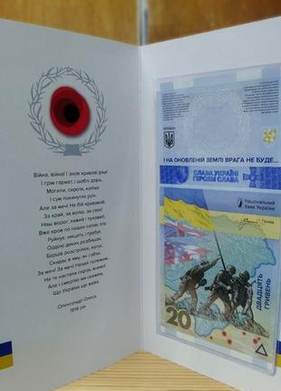 Пам’ятна банкнота НБУ ПАМ’ЯТАЄМО НЕ ПРОБАЧИМО 20 гривень України