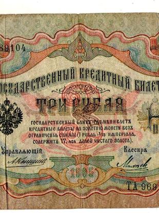 Госуд.кредитний білет 3 рубля 1905 рік Коншин №546
