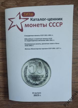 Каталогмонет СССР и их разновидностей 1921-1991 гг с ценами, 2023