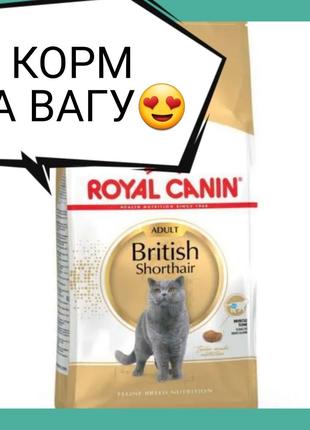 Корм на вагу ROYAL CANIN Роял Канин для котів собак