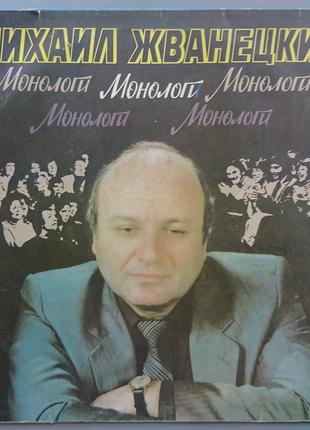 Виниловая пластинка Михаил Жванецкий - "Монологи"
