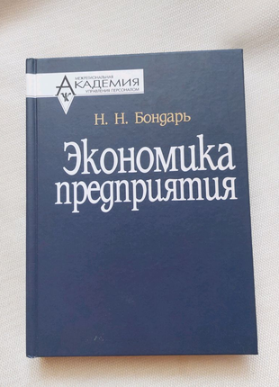Книга учебник МАУП "Экономика предприятия" Бондарь Н.Н.