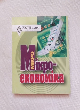 Новая книга учебник МАУП "Мікроекономіка"