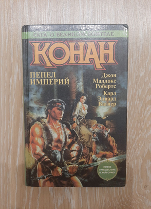 Книга Конан. Пепел империй