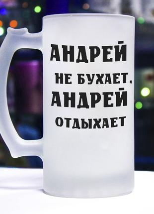 Пивной бокал с надписью Андрей не бухает, Андрей отдыхает