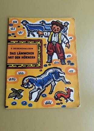 Детская книжка на немецком языке