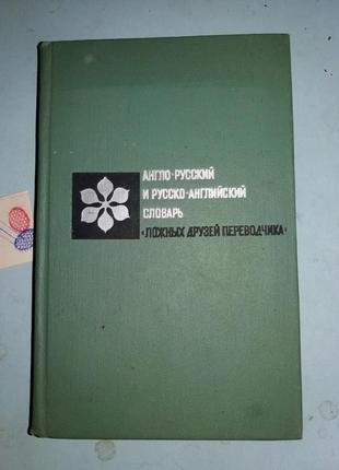 Англо-русский и русско-английский словарь ложных друзей переводч