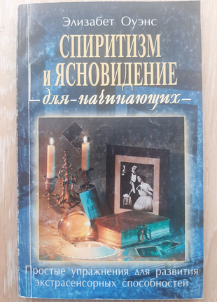 Книга Э. Оуэнс Спиритизм и ясновидение для начинающих