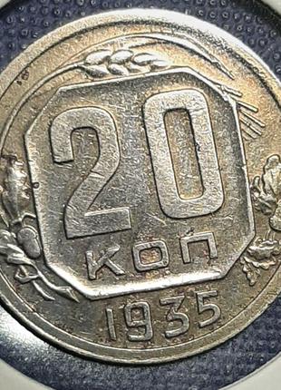 Монета СССР 20 копеек, 1935 года