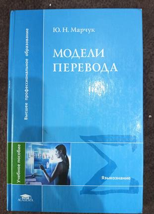 Книга Модели перевода: учебное пособие