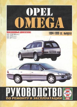 Opel Omega с 1994. Руководство по ремонту и эксплуатации.