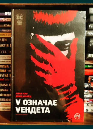 Комікс V означає Vендета. Ліцензія DC Comics.