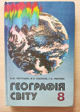Підручник Географія Світу, 1997 рік, Пестушко В.Ю.