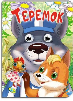 Книжка детская "Теремок"