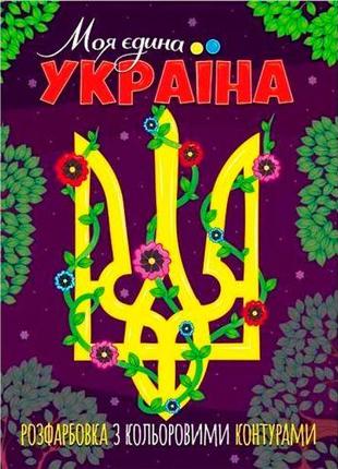 Раскраска с цветными контурами "Моя единственная Украина"