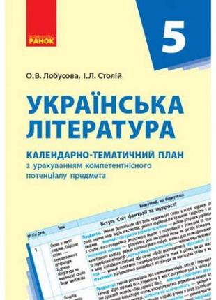Книга "Календарно-тематический план Украинская литература 5 кл...