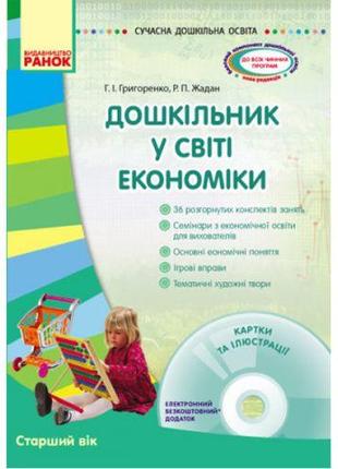 Книга "Дошкольник в мире экономики" +диск (укр)