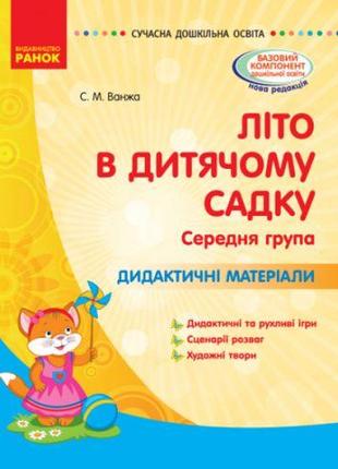 Книга "Лето в детском садике. Средняя группа" (укр)