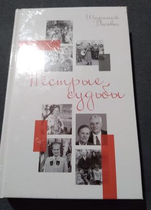 Пестрые судьбы. Ширинай Досова. Книга