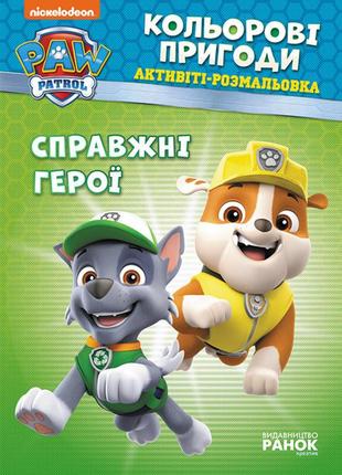 Книжка-розмальовка щенячий патруль "справжні герої" 228007 укр...