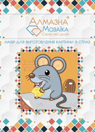 Алмазная вышивка набор для детей крыска с сыром 20х20 ua-015