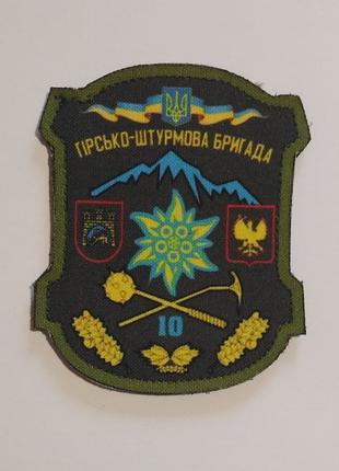 Шеврон 10 ОГШБ горно-штурмовая бригада Военные шевроны на зака...