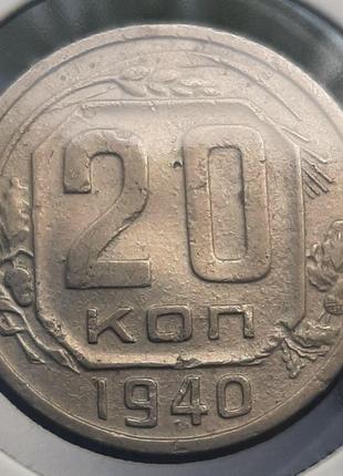 Монета СРСР 20 копійок, 1940 року