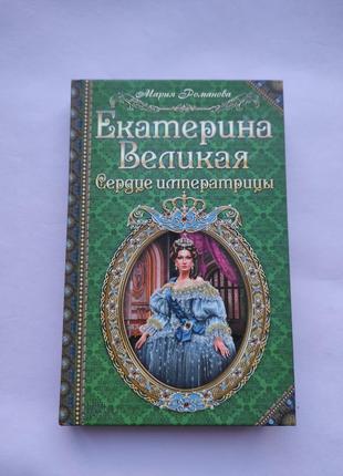 Книга "екатерина великая. сердце императрицы"