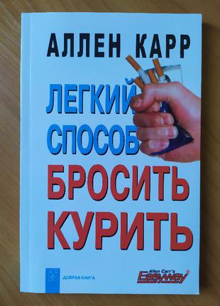 Аллен Карр. Легкий спосіб кинути палити