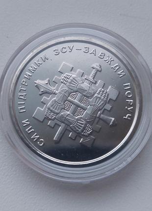 10 гривень пам’ятна монета  Сили підтримки Збройних Сил України